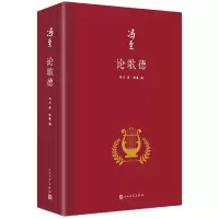 音像论歌德(精装)冯至
