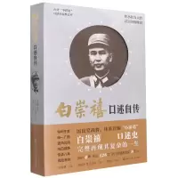 音像白崇禧口述自传白崇禧