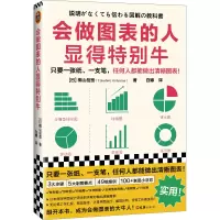 音像会做图表的人显得特别牛(日)桐山岳宽