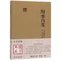 音像阳春白雪(精)/国学典藏[元]杨朝英编,冯裳点校、集评