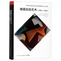 音像俄国实验艺术(1863-1922)[英]卡米拉·格雷