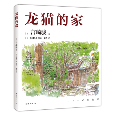 音像龙猫的家(日)宫崎骏 著 , 新经典 出品