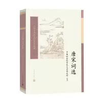 音像唐宋词选/中国古典文学读本丛书典藏文学研究所