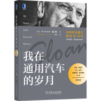 音像我在通用汽车的岁月阿尔弗雷德·斯隆(AlfredP.Sloan,Jr.)