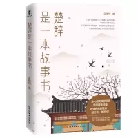 音像《楚辞》是一本故事书王福利