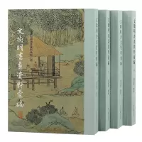 音像文徵明书画资料汇编(全四册)周道振辑