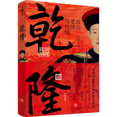 音像乾隆:政治、爱情与格张宏杰