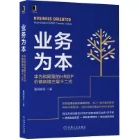音像业务为本:华为和阿里的HRBP价值创造三层十二式襄阳郭丹