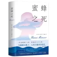 音像蜜蜂之死[德] 汉妮.明策尔