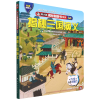 音像熊小猫揭秘翻翻书系列--揭秘三国演义熊小猫童书馆