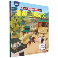 音像熊小猫揭秘翻翻书系列--揭秘三国演义熊小猫童书馆