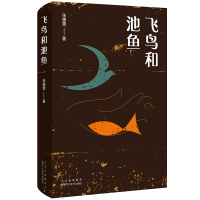 音像飞鸟和池鱼张惠雯著