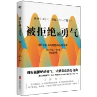 音像被拒绝的勇气(2022版)(日)岸见一郎
