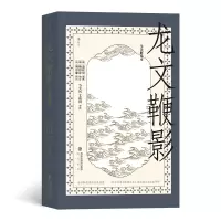 音像龙文鞭影(全译解说本)[明]萧良有 [明]杨臣诤