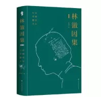音像林徽因集(小说戏剧翻译书信增订本)(精)林徽因