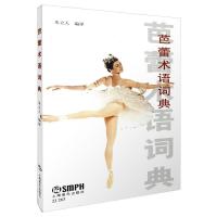 音像芭蕾术语词典朱立人