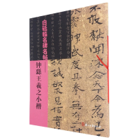 音像白砥临名碑名帖--钟繇王羲之小楷编者:白砥|责编:徐晓玲