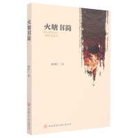 音像火塘书简南泽仁