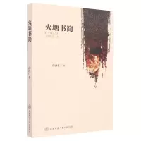 音像火塘书简南泽仁
