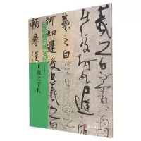 音像白砥临名碑名帖--王羲之手札编者:白砥|责编:徐晓玲