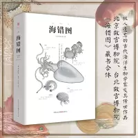 音像中国古代物质文化丛书:海错图聂璜