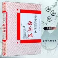 音像西厢记(金圣叹批评本)[元]王实甫