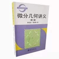 音像微分几何讲义(第2版)陈省身,陈维桓