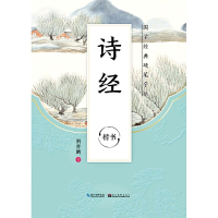 音像诗经(楷书)/国学经典硬笔字帖荆霄鹏