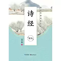音像诗经(楷书)/国学经典硬笔字帖荆霄鹏