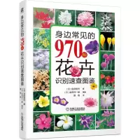 音像身边常见的970种花卉识别速查图鉴[日]金田初代