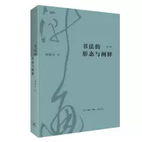 音像书法的形态与阐释(修订版)邱振中