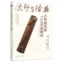 音像流行与经典(古筝独奏曲150超精)不详
