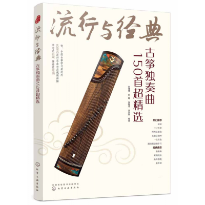 音像流行与经典(古筝独奏曲150超精)不详