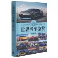 音像世界名车鉴赏(珍藏版)编者:深度文化编委会|责编:李玉萍