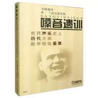 音像嗓音遗训(世界声乐历代大师教学经验荟萃)(美)弗·兰皮尔蒂 等