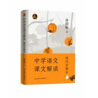 音像中学语文课文解读(现代文部分)孙绍振