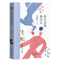 音像《抬头老婆低头汉》冯骥才