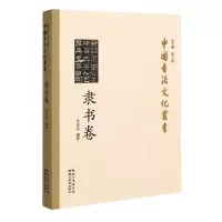 音像中国书法文化丛书(隶书卷)朱志忠 著