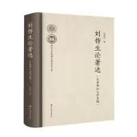 音像刘持生论著选(先秦两汉文学史稿)刘持生