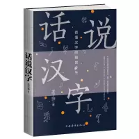 音像话说汉字(看懂汉字的前世今生)孟于翀