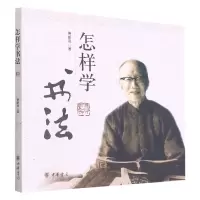 音像怎样学书法费新我
