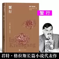 音像蟹行/君特·格拉斯文集(德)君特·格拉斯