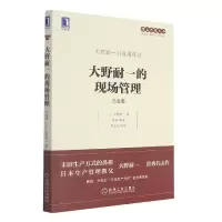 音像大野耐一的现场管理(白金版)(日)大野耐一