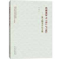 音像《周易》之“诗”与“思”黄玉顺