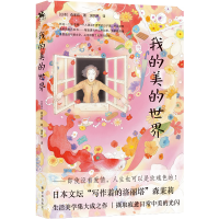 音像我的美的世界(日)森茉莉