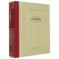 音像万叶集精选[日]大伴家持编纂 钱稻孙 译