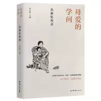音像母爱的学问:名家忆母亲朱永新 主编