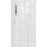 音像北朝墓志精粹·北魏墓誌精粹一上海书画出版社