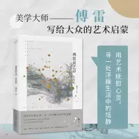 音像傅雷谈艺录及傅雷