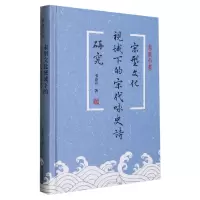 音像宋型文化视域下的宋代咏史诗研究韦春喜